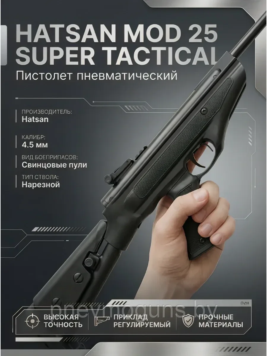 Пневматический пистолет Hatsan MOD 25 Super Tactical до 3 дж