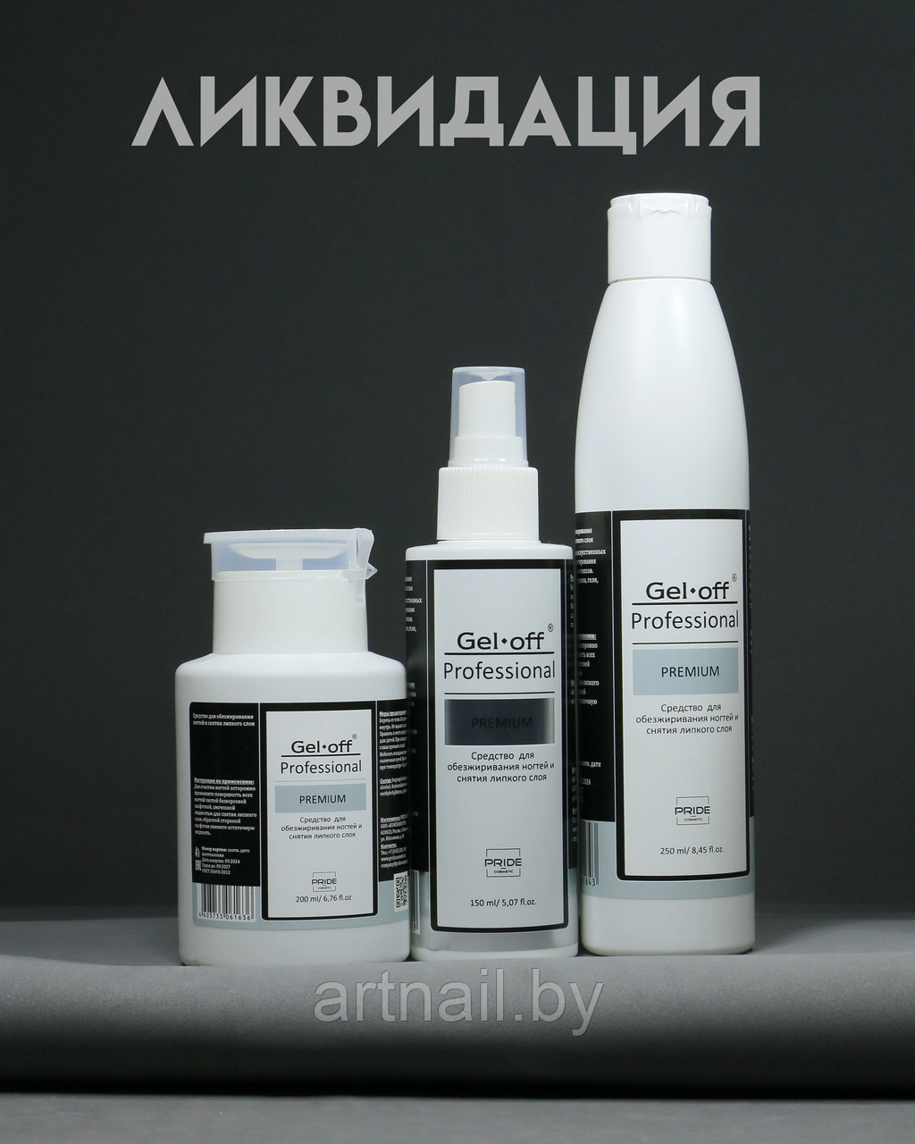 Средство для обезжиривания ногтей и снятия липкого слоя Gel-Off "PREMIUM", 150,200 (с помпой),250мл