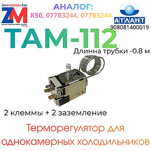 Термостат ТАМ-112 однокамерного холодильника Атлант, Минск (0.8 м) (К50, 077B3244, 077В3244)
