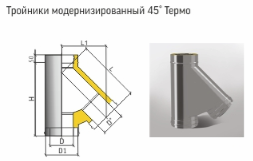 Тройник Термо 45* ТРТ-Р 430-0.8/430 для дымохода Теплов и Сухов