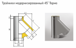 Тройник Термо 45* для дымохода TРT-Р 430 0,8 мм /430 Теплов и Сухов - фото 1 - id-p36544421