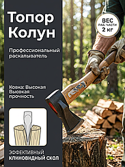 Топор-колун 2кг