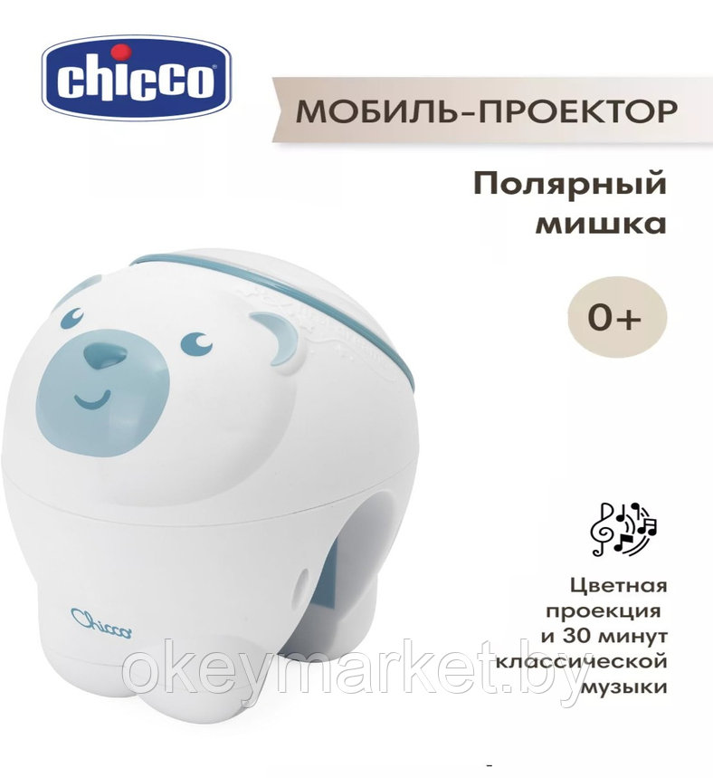 Игрушка проектор CHICCO "Полярный мишка" голубой 00011558200000, фото 2