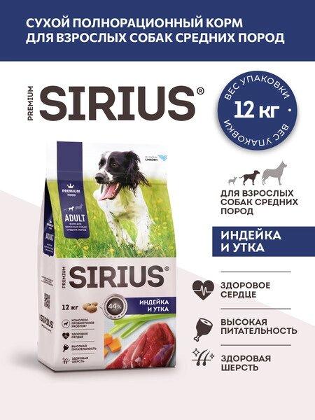 Сухой корм для собак Sirius Для средних пород с индейкой, уткой и овощами - фото 2 - id-p240516126