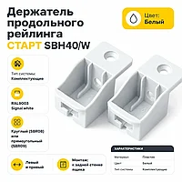 Держатель продольного рейлинга СТАРТ SBH40/W