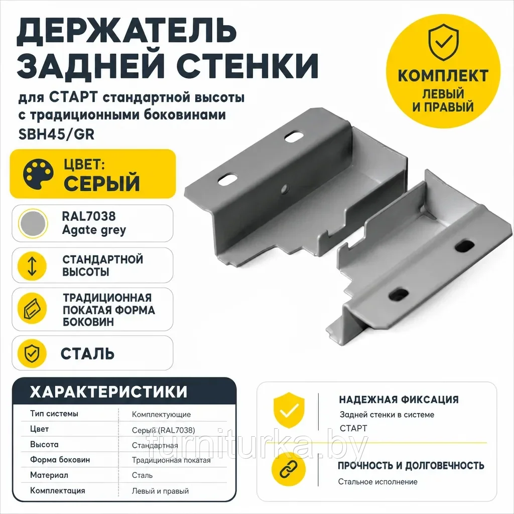 Держатель задней стенки для СТАРТ стандартной высоты с традиционными боковинами SBH45/GR