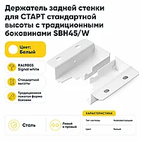 Держатель задней стенки для СТАРТ стандартной высоты с традиционными боковинами SBH45/W