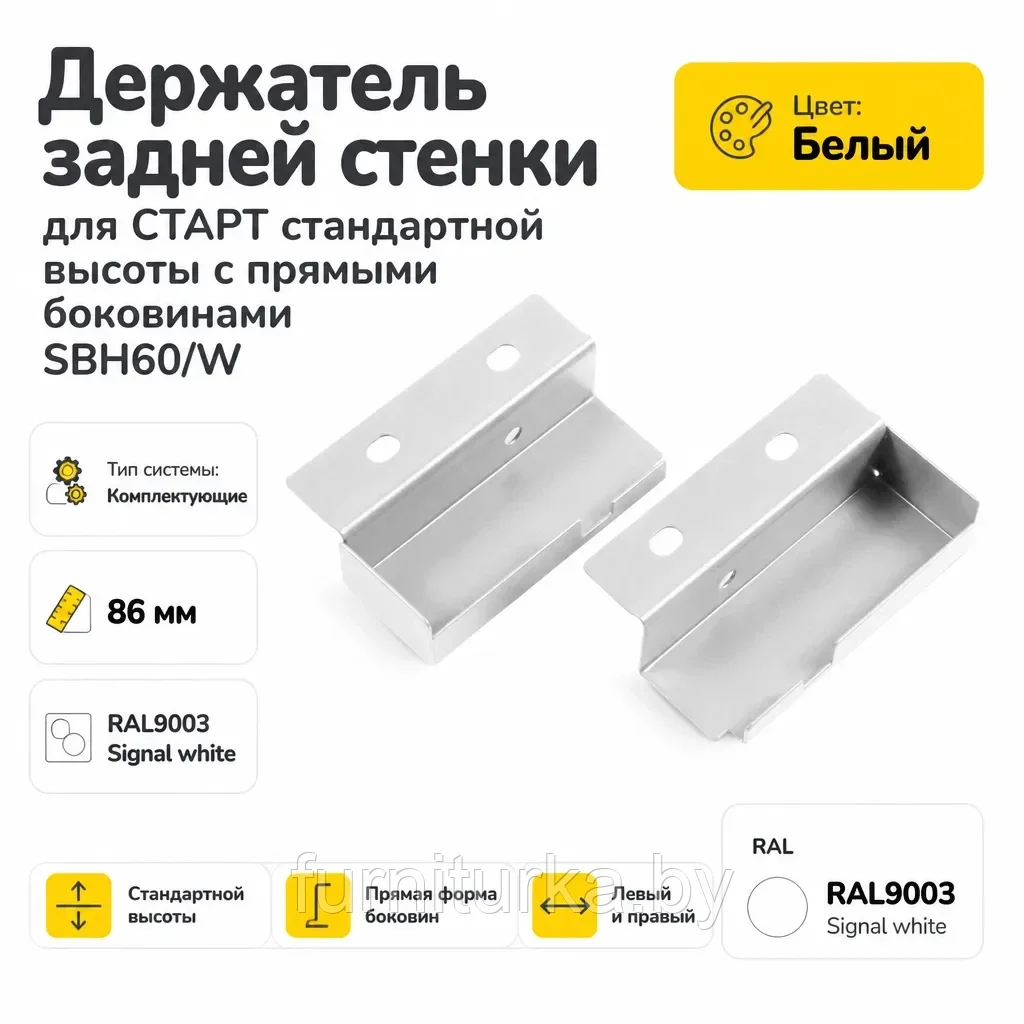 Держатель задней стенки для СТАРТ стандартной высоты с прямыми боковинами SBH60/W