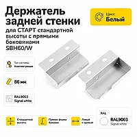 Держатель задней стенки для СТАРТ стандартной высоты с прямыми боковинами SBH60/W