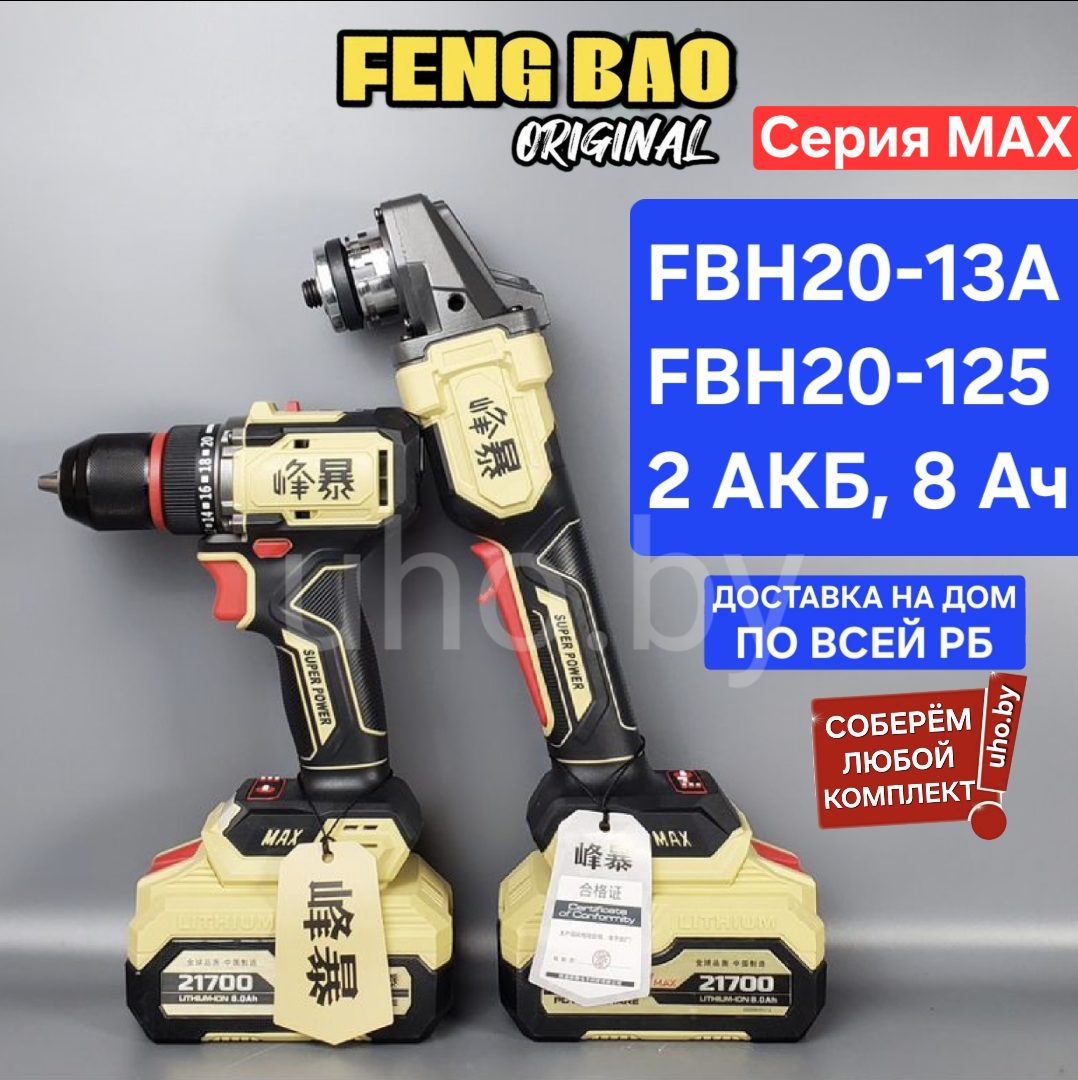 2в1 FENGBAO. Шуруповерт FBH20-13A + Болгарка FBH20-125. Набор бесщеточный аккумуляторный feng bao fb