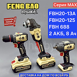 3в1 FENGBAO. Шуруповерт FBH20-13A + Болгарка FBH20-125 + Гайковерт FBH-688 + 2х8А. Набор feng bao fb
