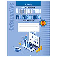 Информатика. 9 класс. Рабочая тетрадь, Овчинникова Л.Г., Аверсэв