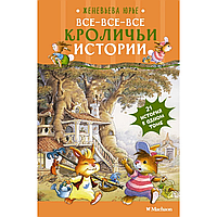 Книга "Все-все-все кроличьи истории", Женевьева Юрье
