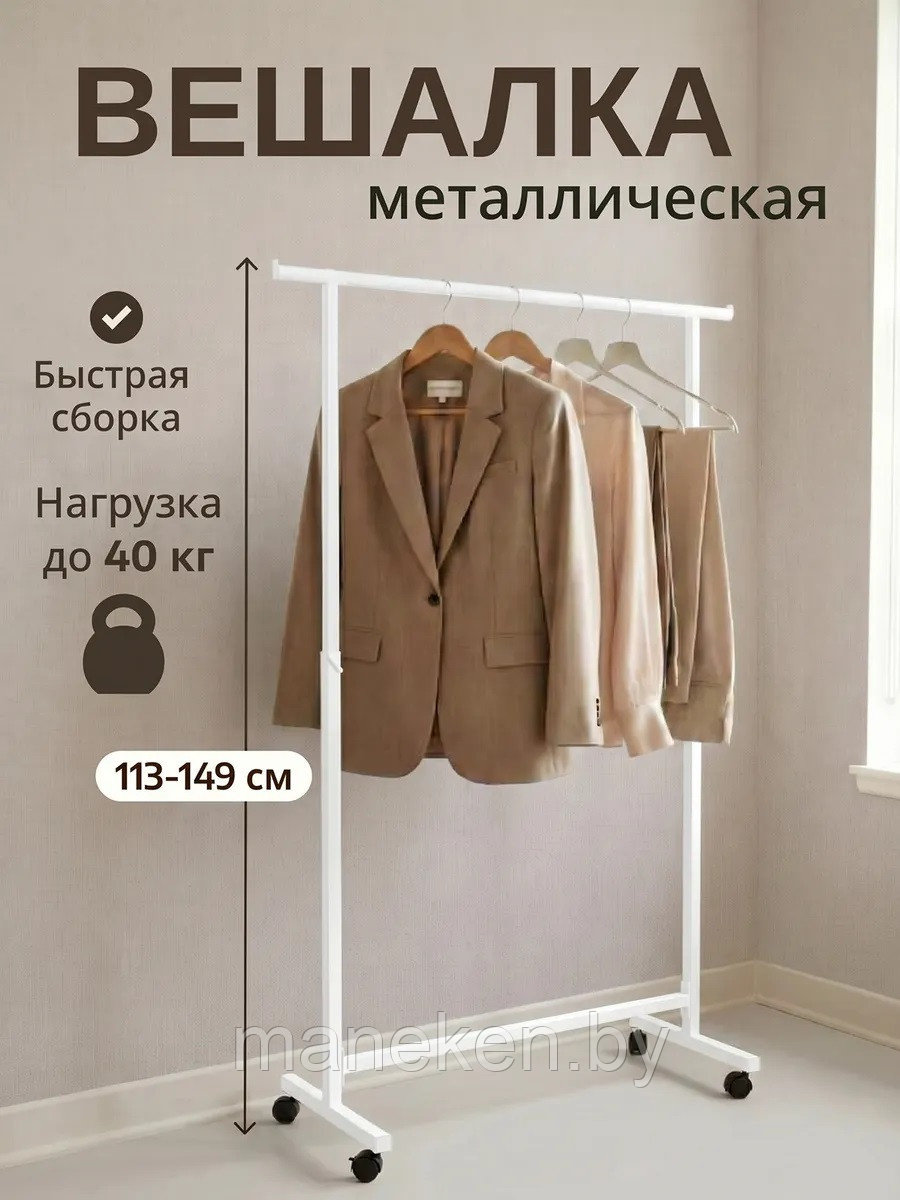 Вешало напольное для одежды, регулируемое Б-СТ-907(бел)