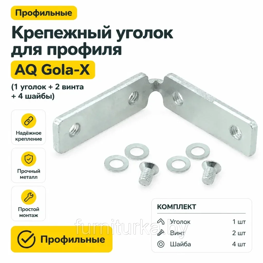 Крепежный уголок для профиля AQ Gola-X (1 уголок + 2 винта + 4 шайбы)