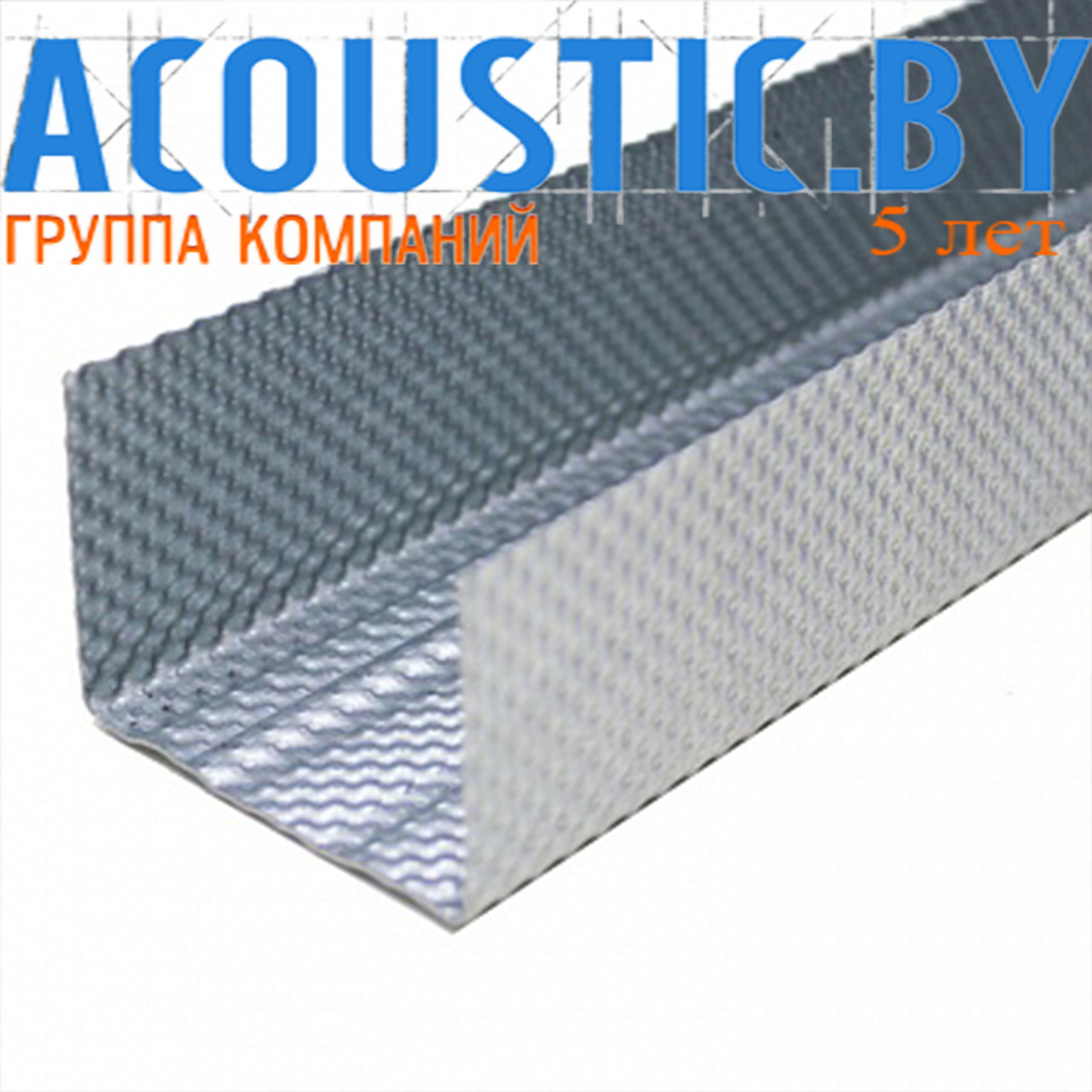 Профиль Ultrasteel ПН 100/37 - профиль усиленный для звукоизолирующих конструкций. Звукоизоляция, шумоизоляция