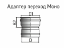 Адаптер переход Моно