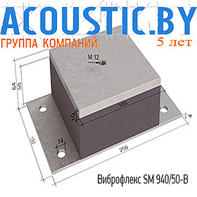 Виброизоляционные опоры Виброфлекс SM 940/50-В. Виброизоляция.