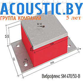 Виброизоляционные опоры Виброфлекс SM 470/50-В. Виброизоляция.