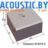 Виброизоляционные опоры Виброфлекс SM 940/50-A. Виброизоляция.