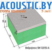 Виброизоляционные опоры Виброфлекс SM 120/50-A. Виброизоляция.