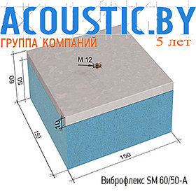 Виброизоляционные опоры Виброфлекс SM 60/50-A. Виброизоляция.