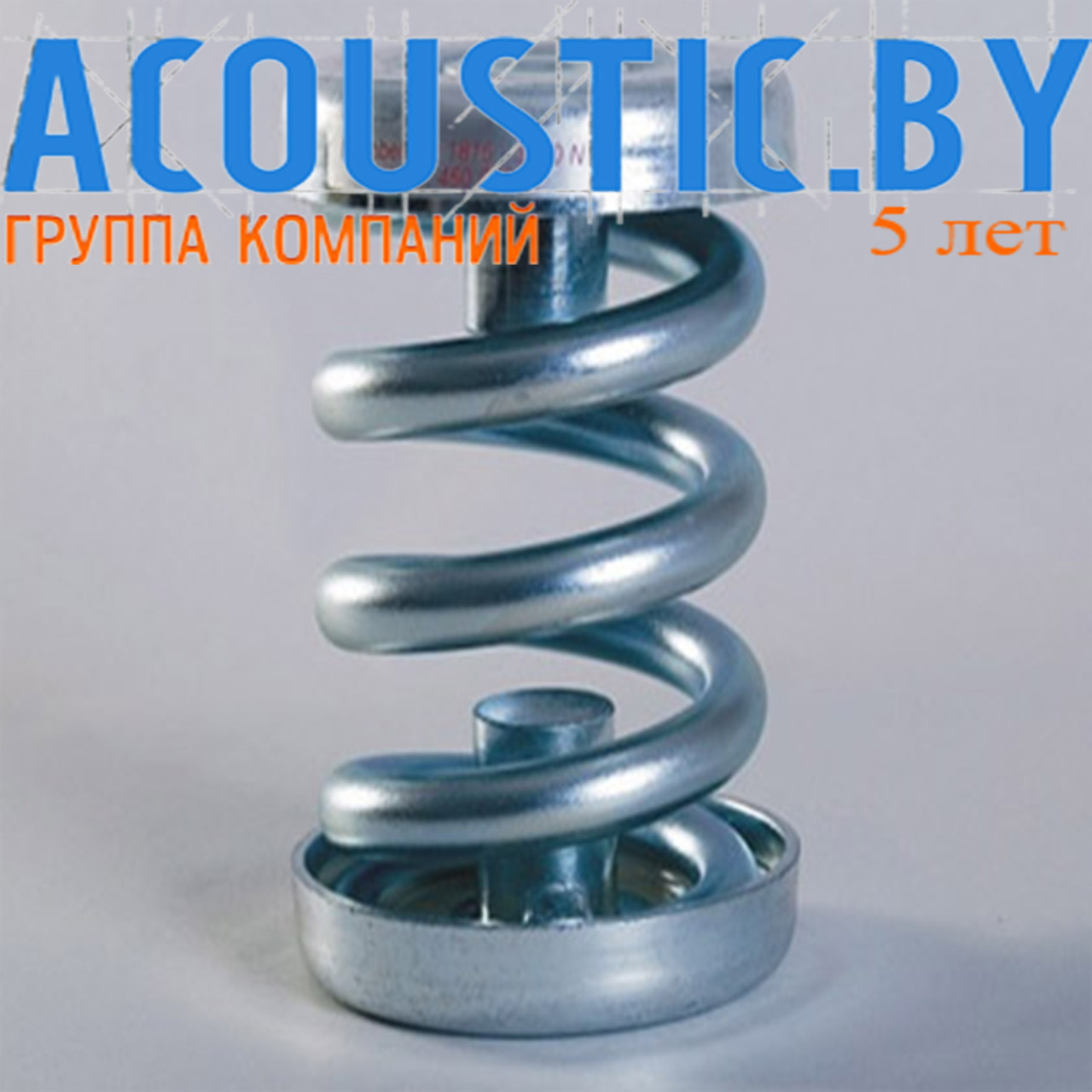 Цельнометаллический пружинный виброизолятор ISOTOP SD 6. Виброизоляция.