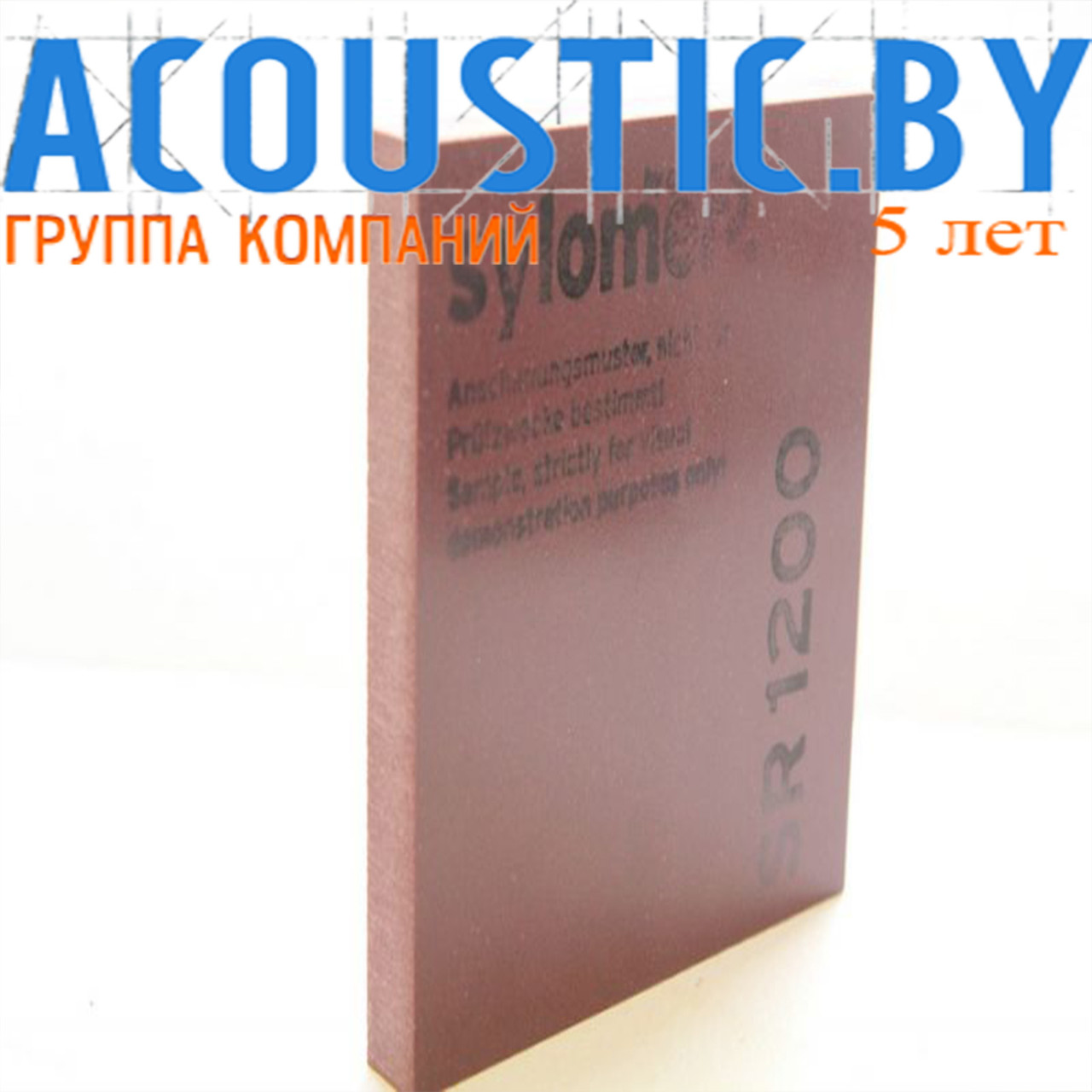 Эластомер виброизолирующий Sylomer SR 1200,12,5 мм. Звукоизоляция, шумоизоляция, виброизоляция.