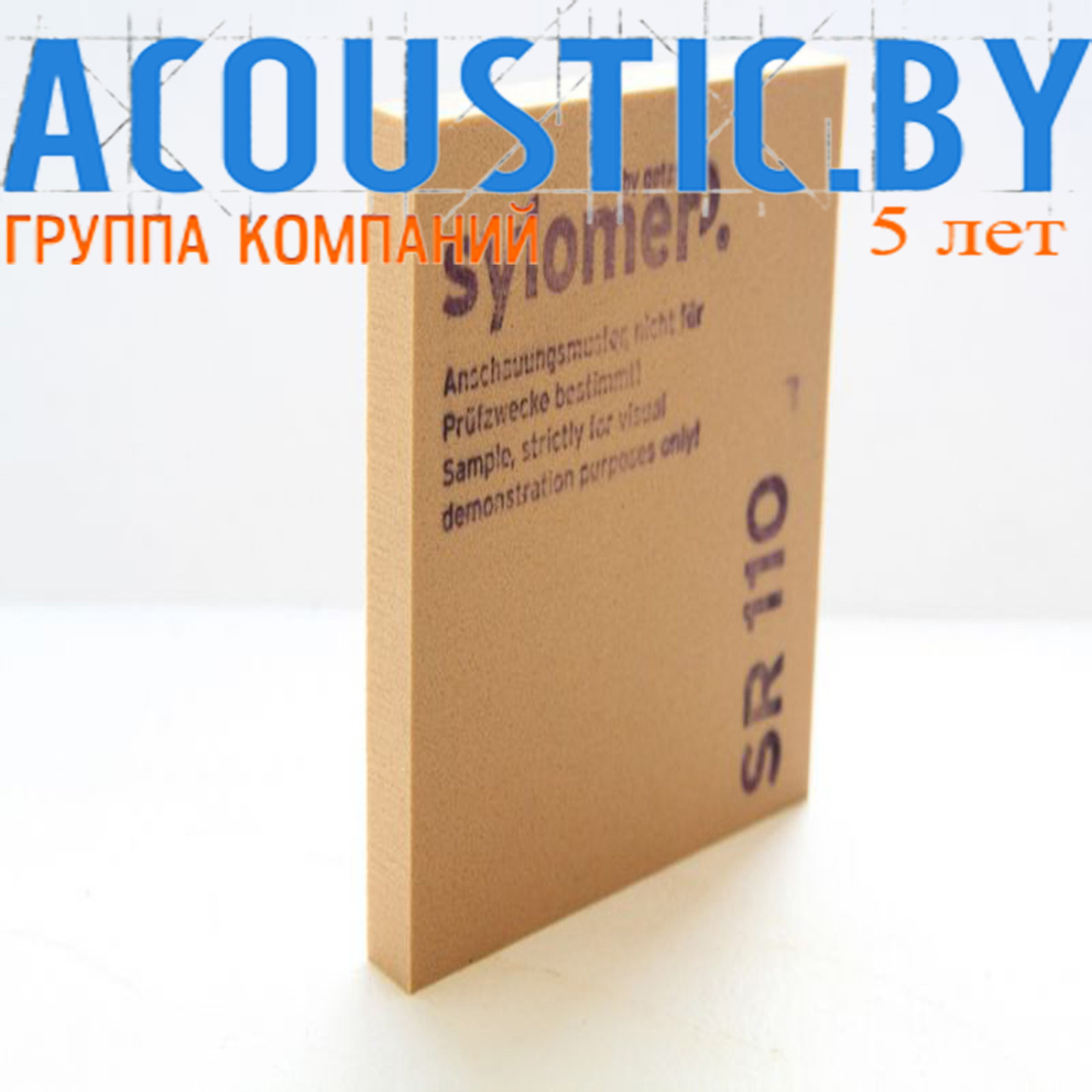 Эластомер виброизолирующий Sylomer SR 110, 25 мм. Звукоизоляция, шумоизоляция, виброизоляция.