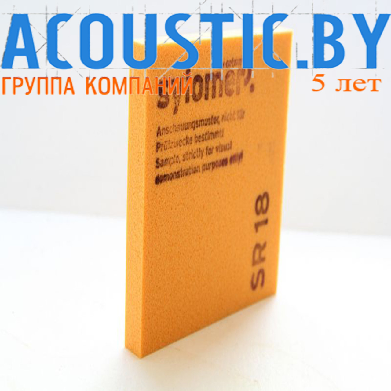 Эластомер виброизолирующий Sylomer SR 18, 12,5 мм. Звукоизоляция, шумоизоляция, виброизоляция.