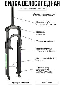 Вилка велосипедная амортизационная M-321V 24", Φ28.6*Φ25.4*60 MM, MM11002 MOMA