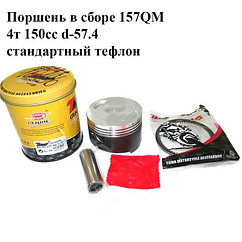 Поршень ATV-150 157QMJ Ф57,4 STD (ТЕФЛОН) в сборе
