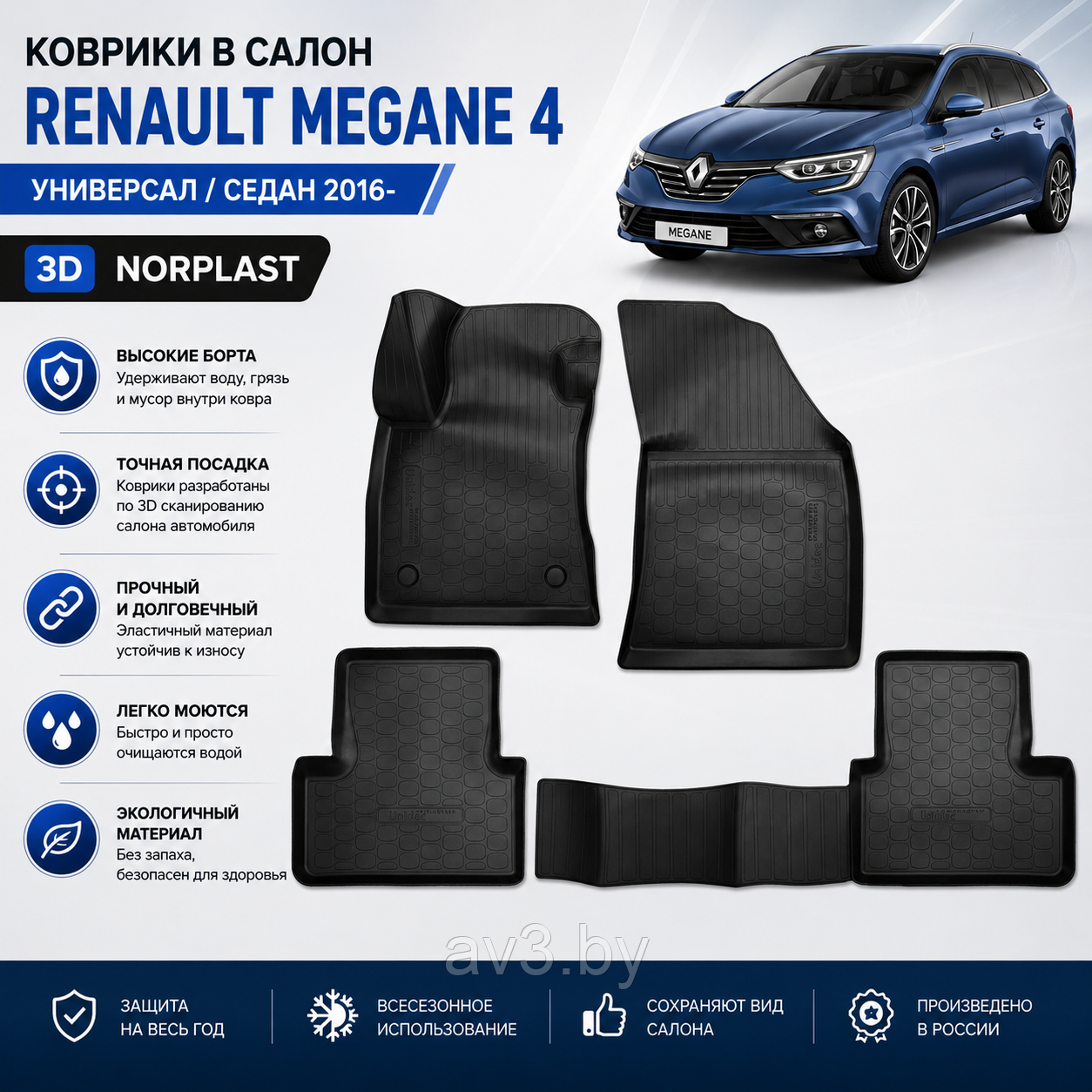 Коврики в салон Renault Megane 4 УНИВЕРСАЛ / седан 2016- 3D Norplast