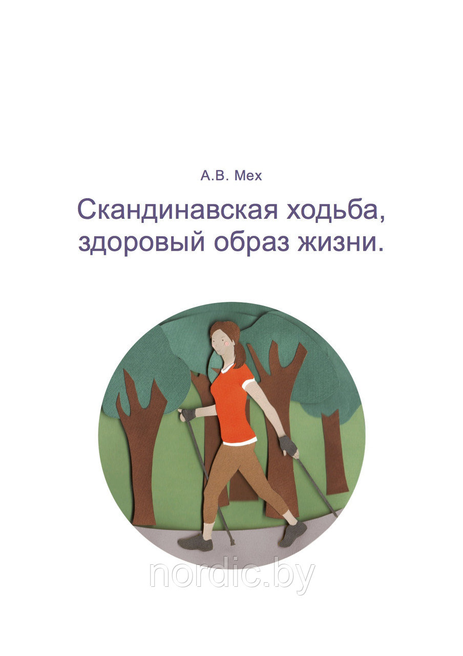 Книга Александра Меха «Скандинавская ходьба. Здоровый образ жизни»