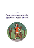 Книга Александра Меха «Скандинавская ходьба. Здоровый образ жизни»