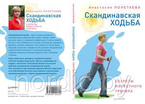 Книга Анастасии Полетаевой «Скандинавская ходьба. Советы знаменитого тренера»