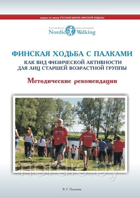 Книга Виктора Палагнюка «Финская ходьба с палками»