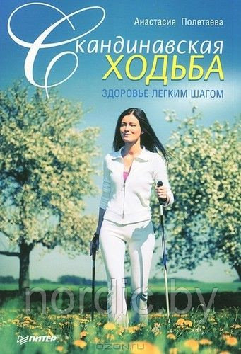 Книга Анастасии Полетаевой «Скандинавская ходьба. Здоровье легким шагом»