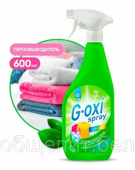 Пятновыводитель "G-OXI spray" color для цветных тканей с активным кислородом (125495)