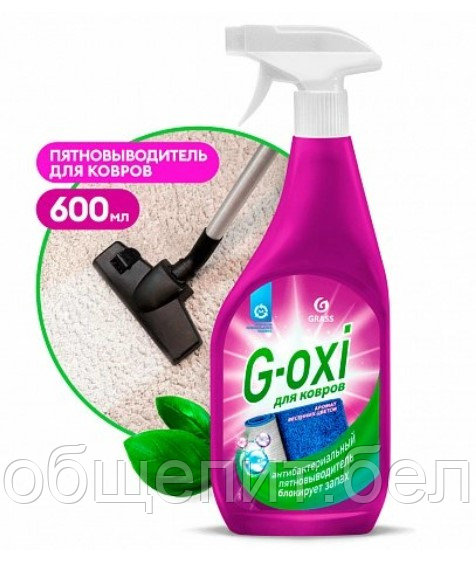 Пятновыводитель для ковров и ковровых покрытий "G-OXI"