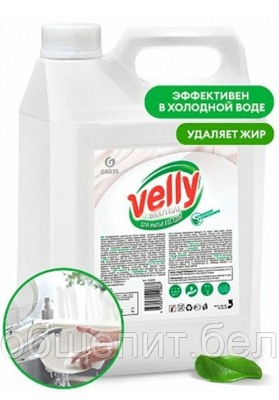 Средство для мытья посуды "Velly neutral"