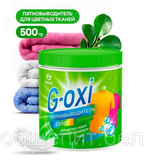 Пятновыводитель "G-oxi color"