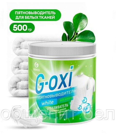 Пятновыводитель-отбеливатель "G-oxi white"