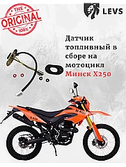 Спидометр в сборе Минск Х250