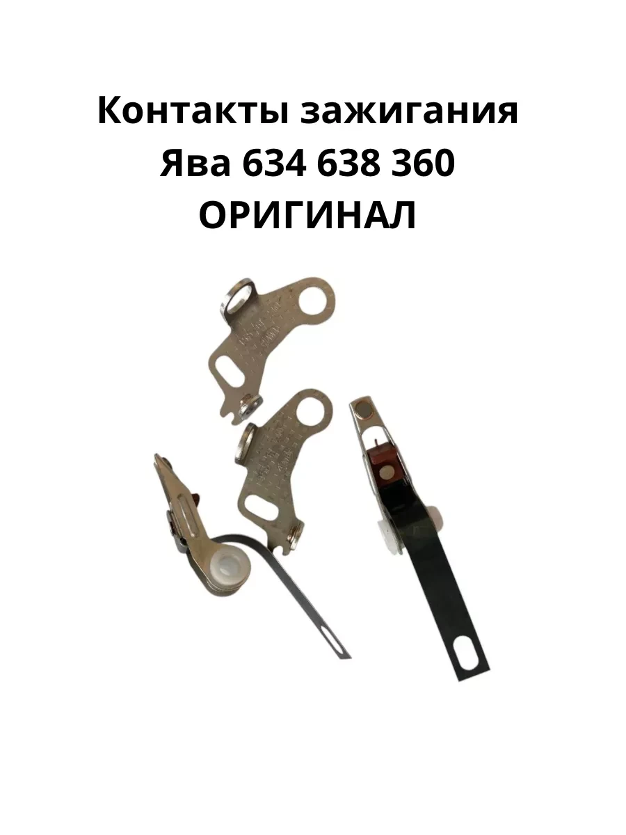 Контакты Ява мотоцикл 12V - 638;6V - 634 FAVORIT
