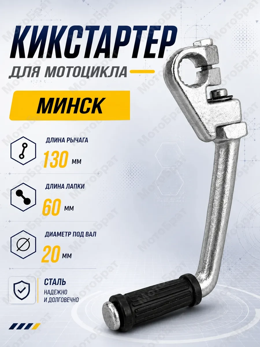 Рычаг кикстартера (хром) Минск