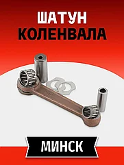 Шатун Минск (+сепараторы, нижний палец, шайбы)