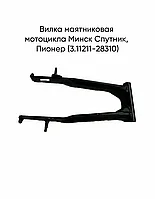 Маятник задней подвески мотоцикла Минск Лидер 3.11211-28310 без сайлентблоков