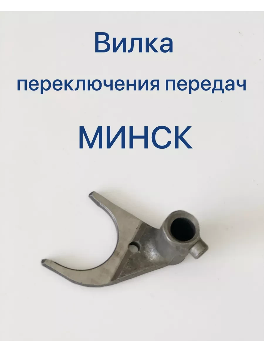Вилки переключения передач МИНСК