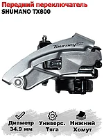 Переключатель передний Shimano Tourney TX800, 7/8ск, ун. тяга, ниж. хомут, 31,8mm, 31012062
